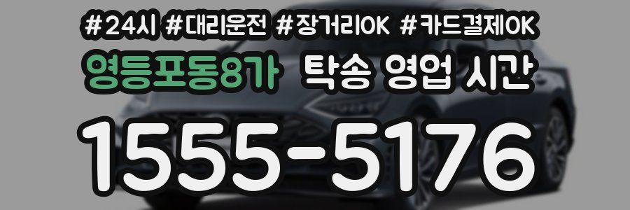 영등포동8가 탁송 영업 시간