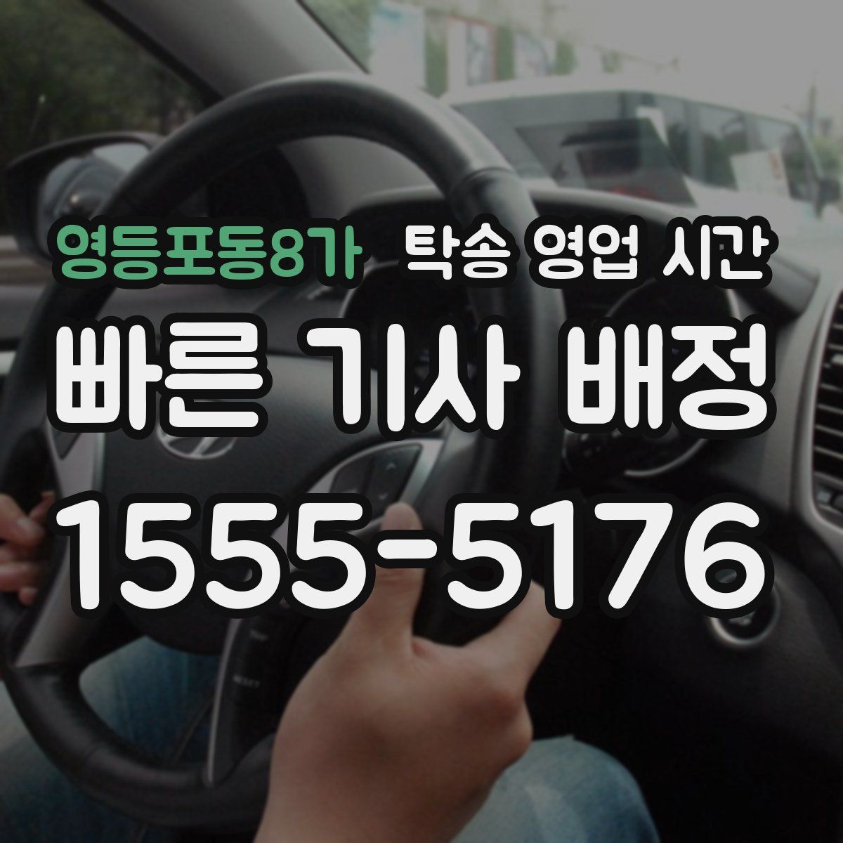 영등포동8가 탁송 영업 시간