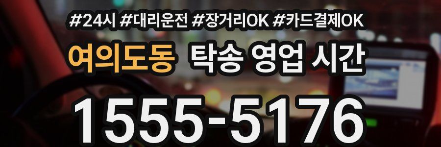 여의도동 탁송 영업 시간