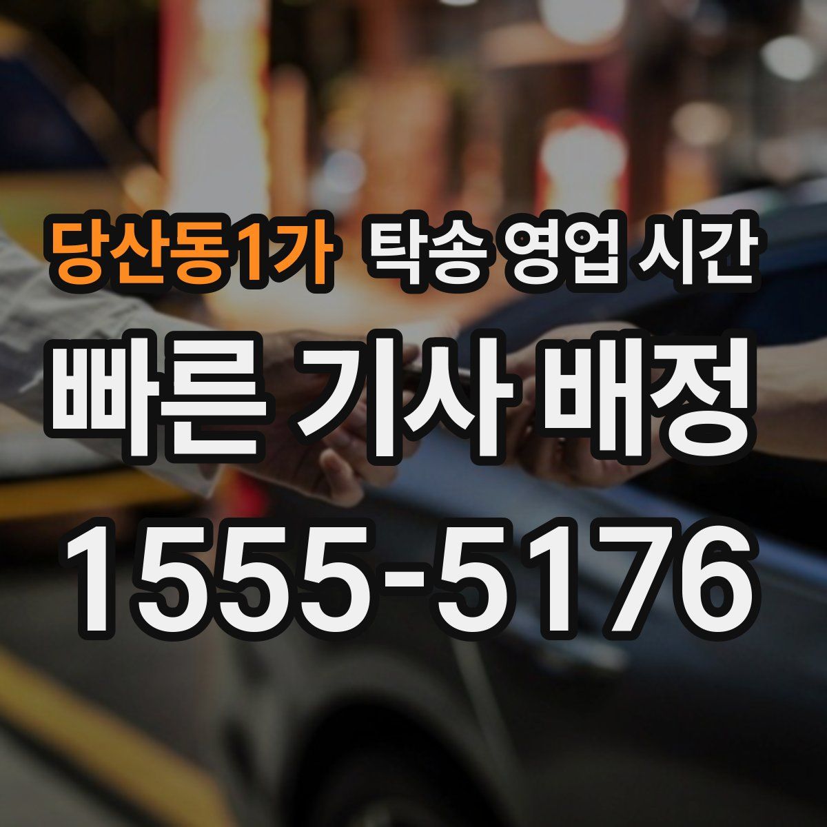 당산동1가 탁송 영업 시간