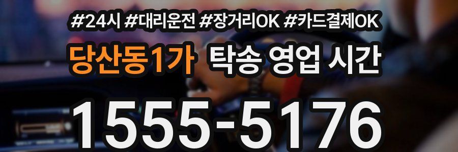 당산동1가 탁송 영업 시간