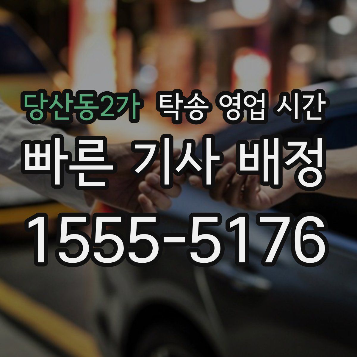 당산동2가 탁송 영업 시간