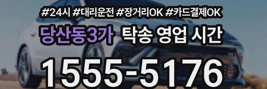 당산동3가 탁송 영업 시간
