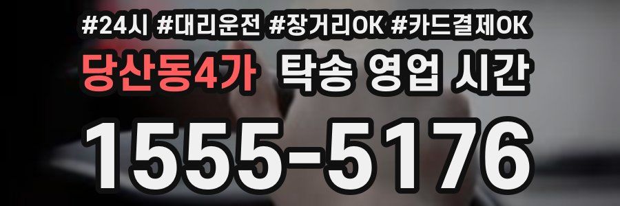 당산동4가 탁송 영업 시간