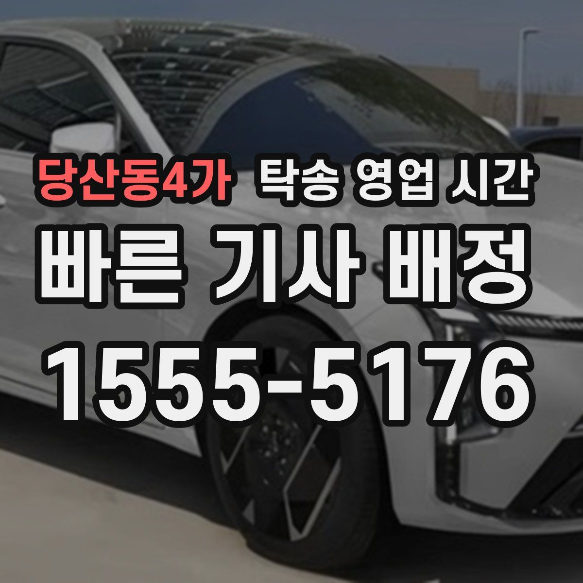 당산동4가 탁송 영업 시간