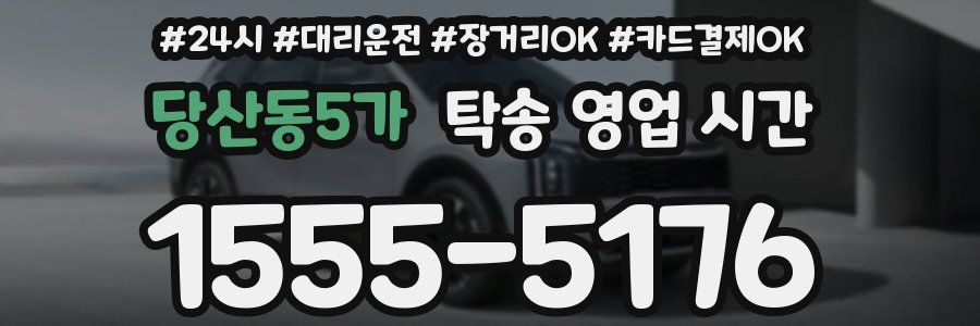 당산동5가 탁송 영업 시간