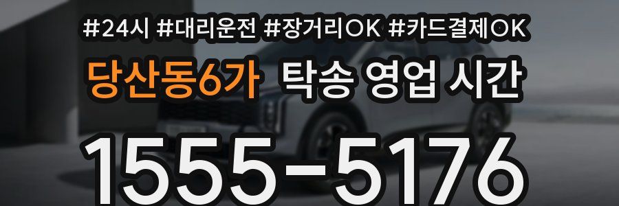 당산동6가 탁송 영업 시간