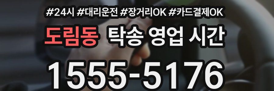 도림동 탁송 영업 시간
