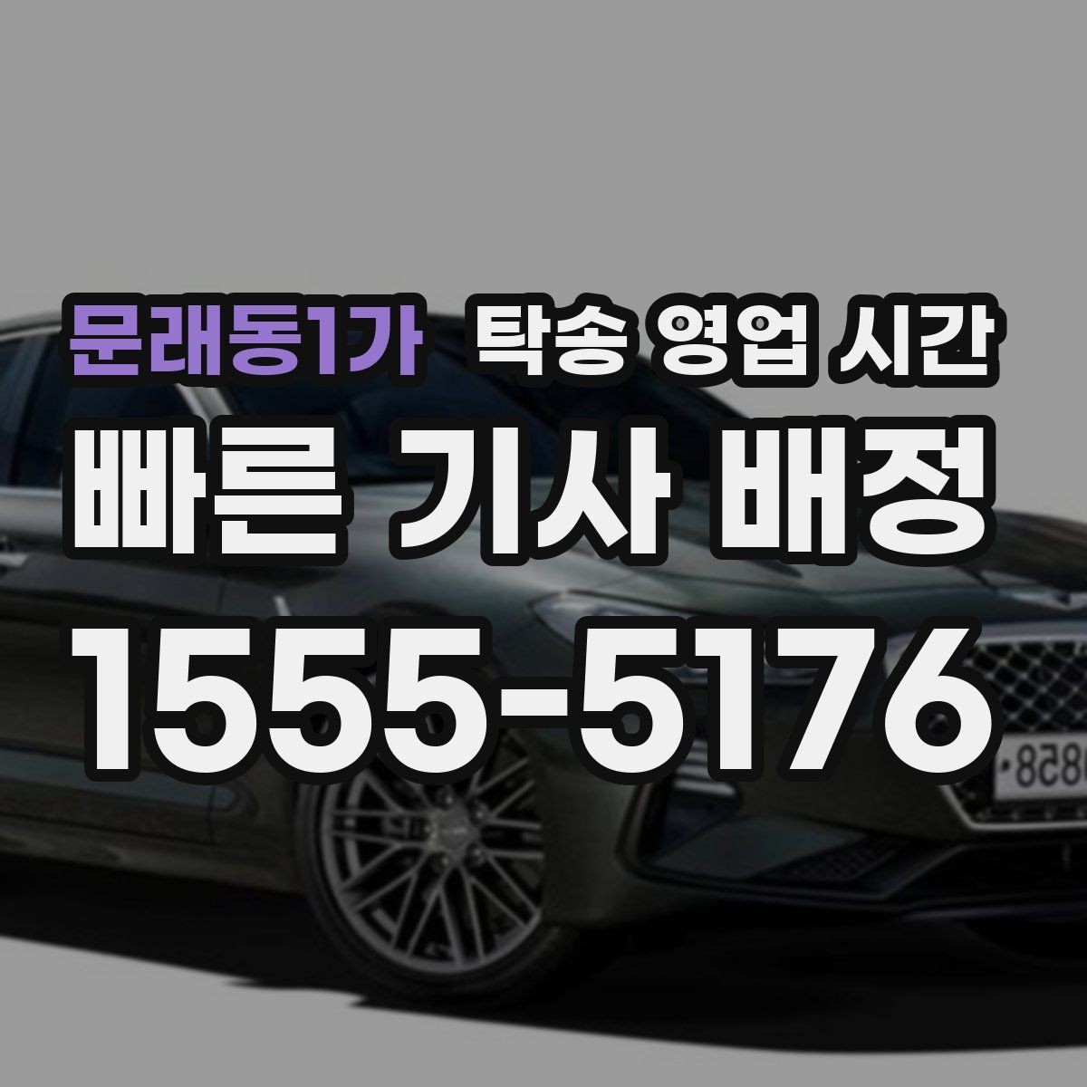 문래동1가 탁송 영업 시간 새벽 요청 가능 구간과 준비사항