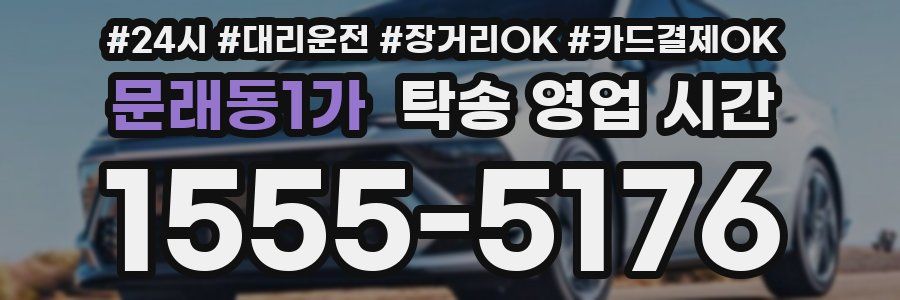 문래동1가 탁송 영업 시간