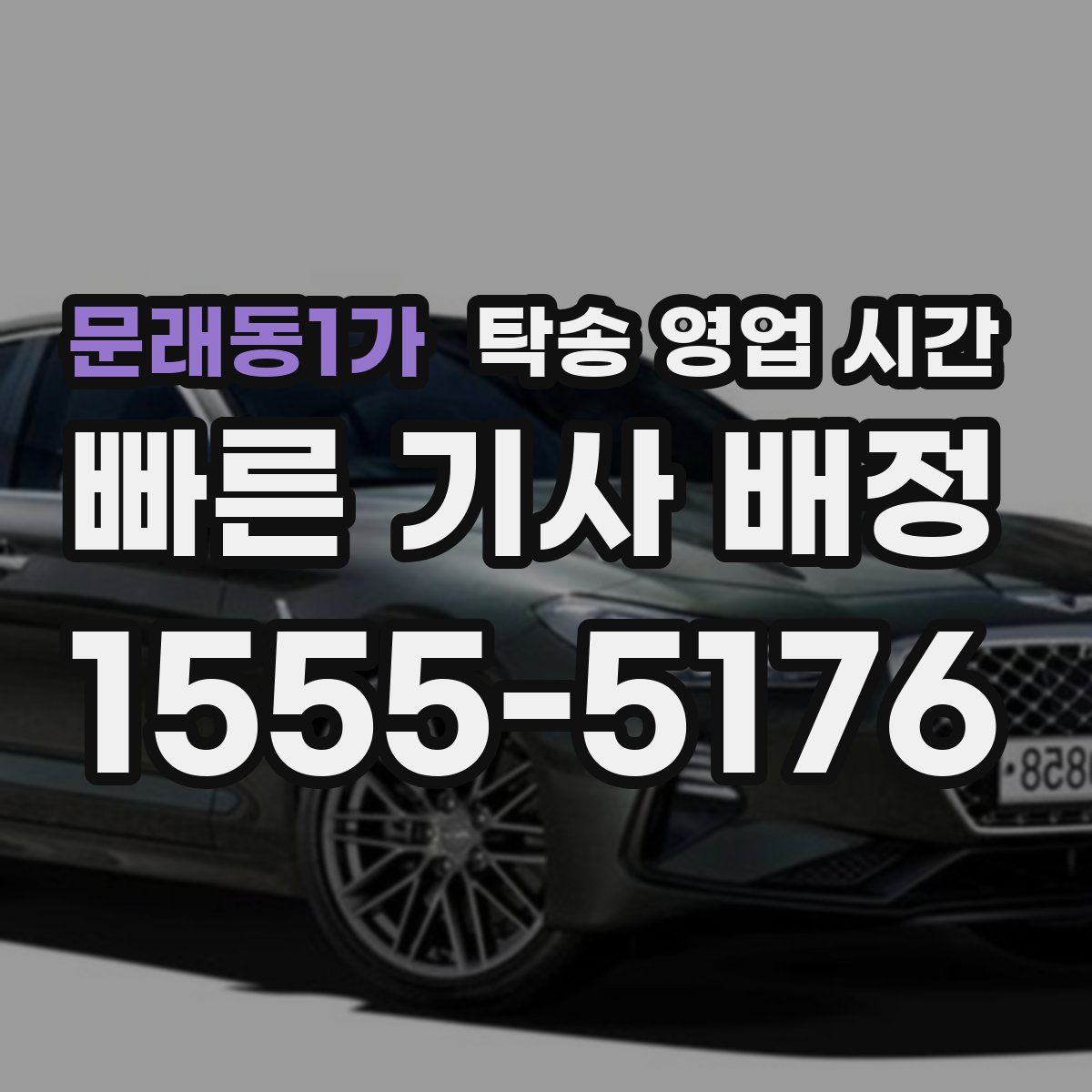 문래동1가 탁송 영업 시간