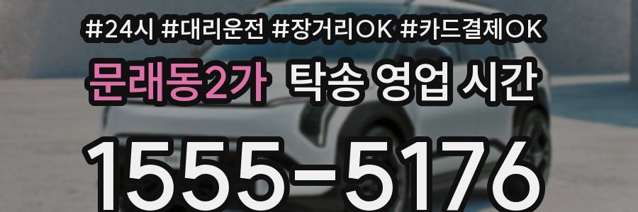 문래동2가 탁송 영업 시간