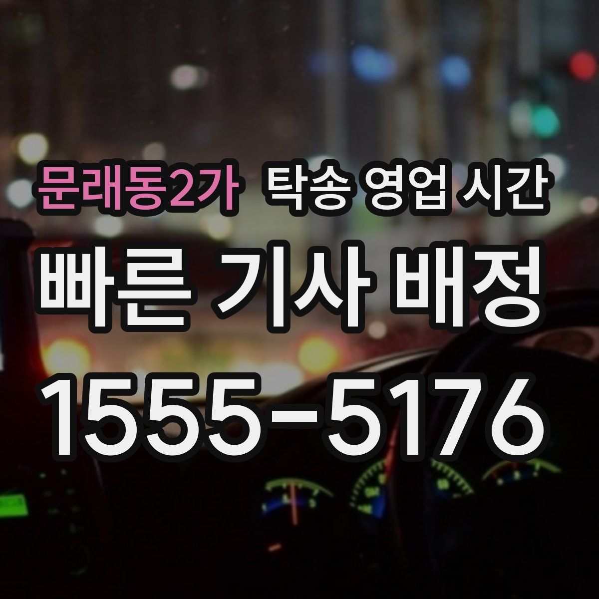 문래동2가 탁송 영업 시간