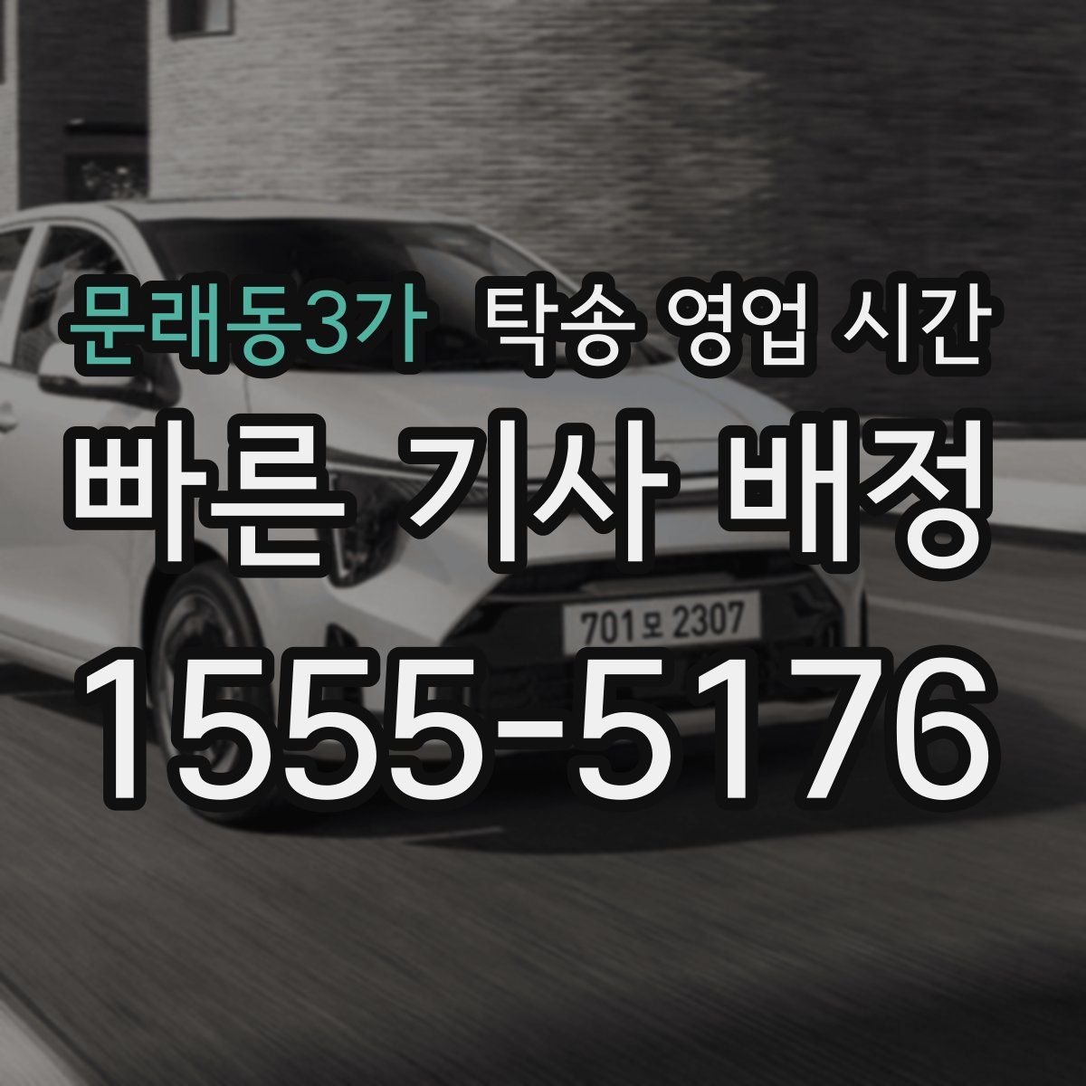 문래동3가 탁송 영업 시간