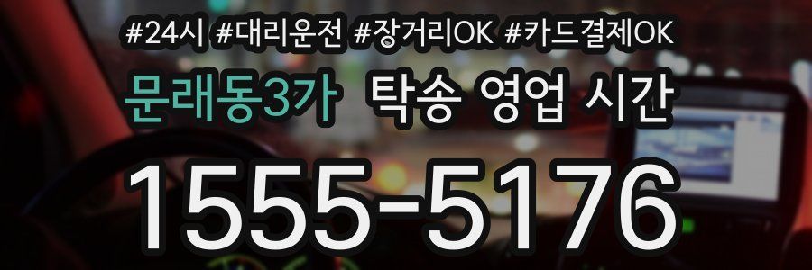 문래동3가 탁송 영업 시간