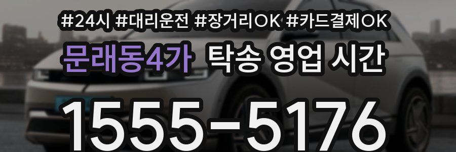 문래동4가 탁송 영업 시간