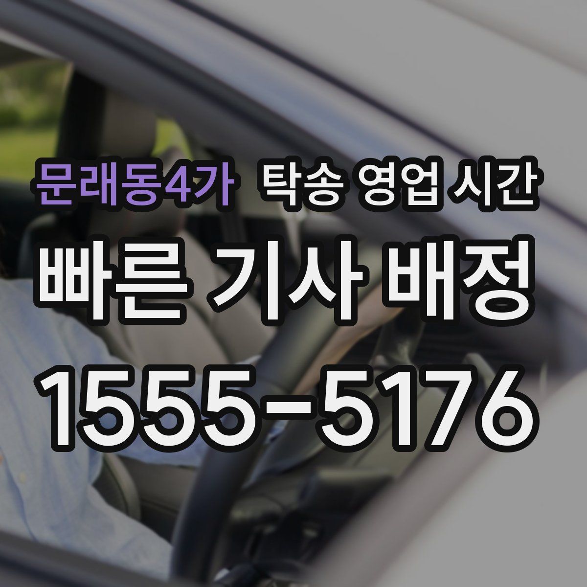 문래동4가 탁송 영업 시간
