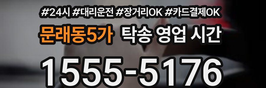 문래동5가 탁송 영업 시간