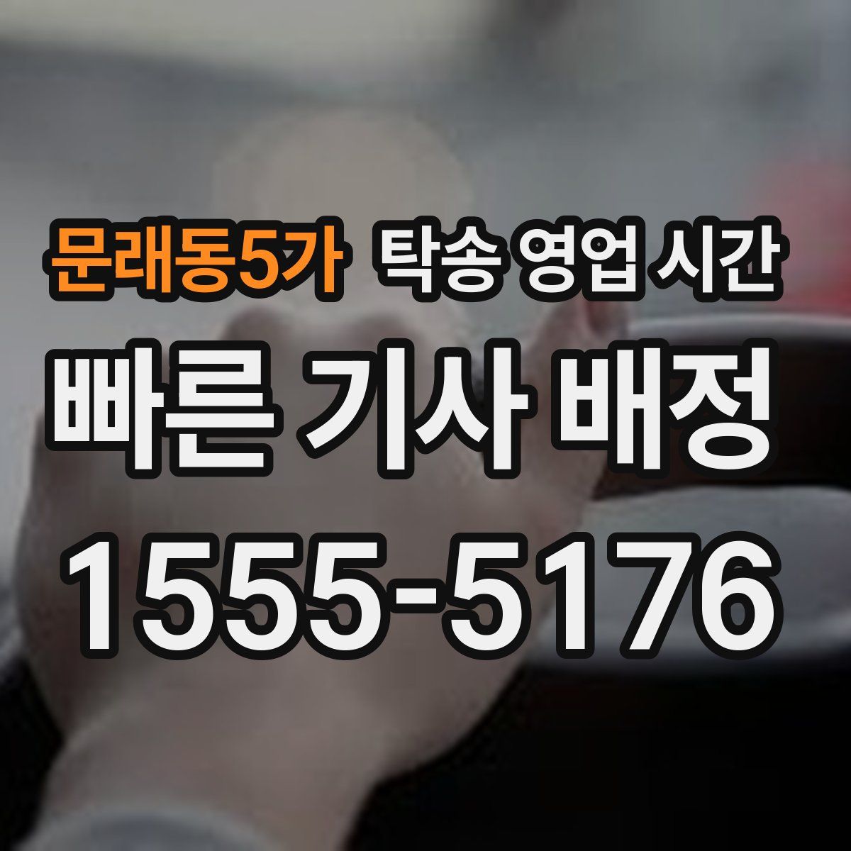 문래동5가 탁송 영업 시간