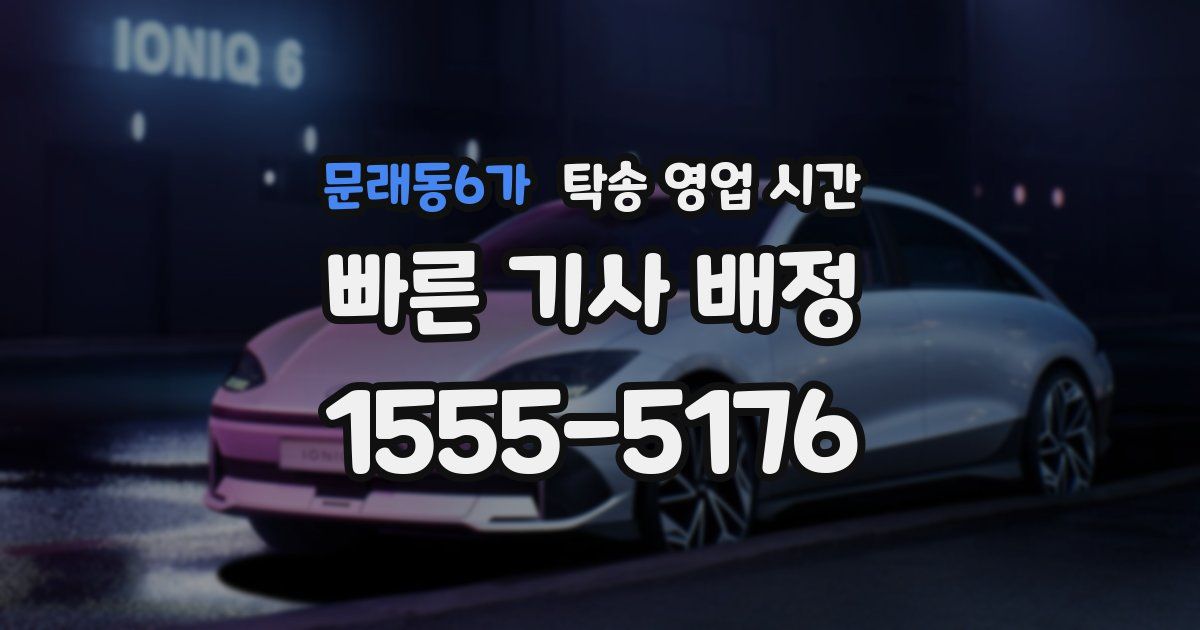 문래동6가 탁송 영업 시간