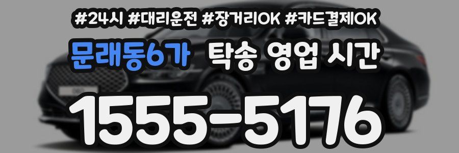 문래동6가 탁송 영업 시간