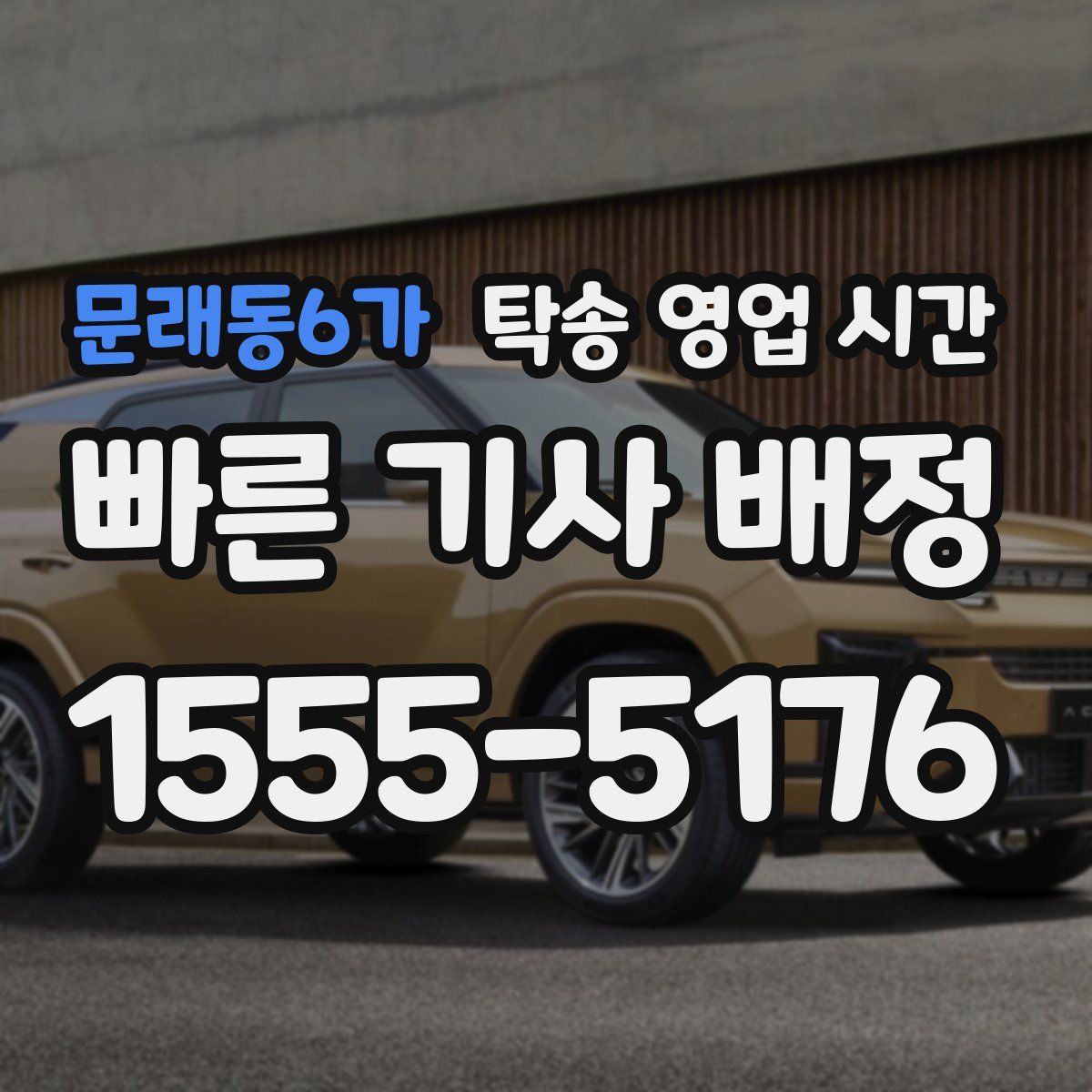 문래동6가 탁송 영업 시간