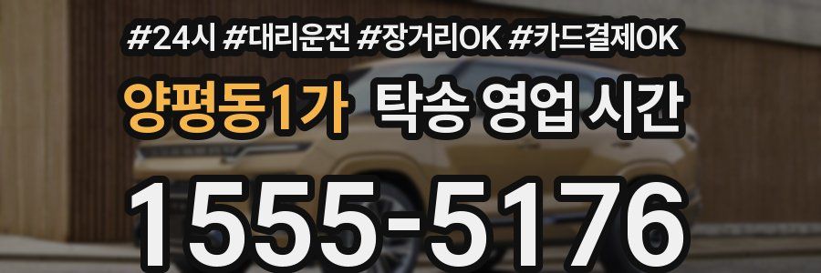 양평동1가 탁송 영업 시간