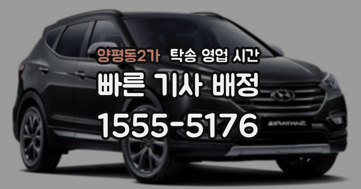 양평동2가 탁송 영업 시간