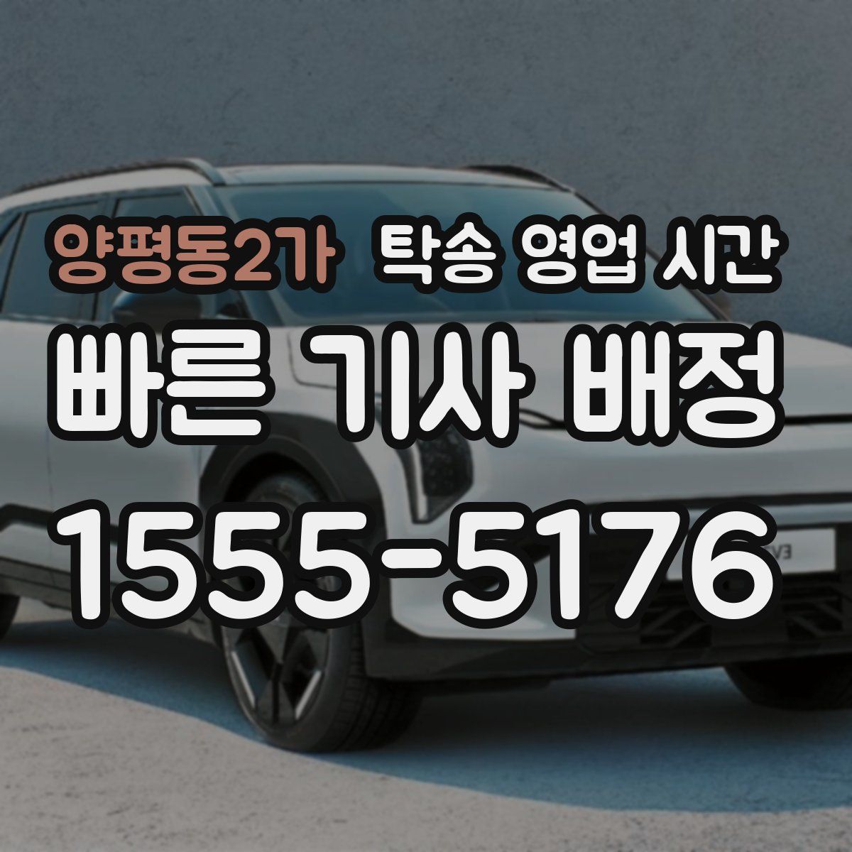 양평동2가 탁송 영업 시간