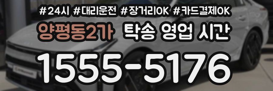 양평동2가 탁송 영업 시간