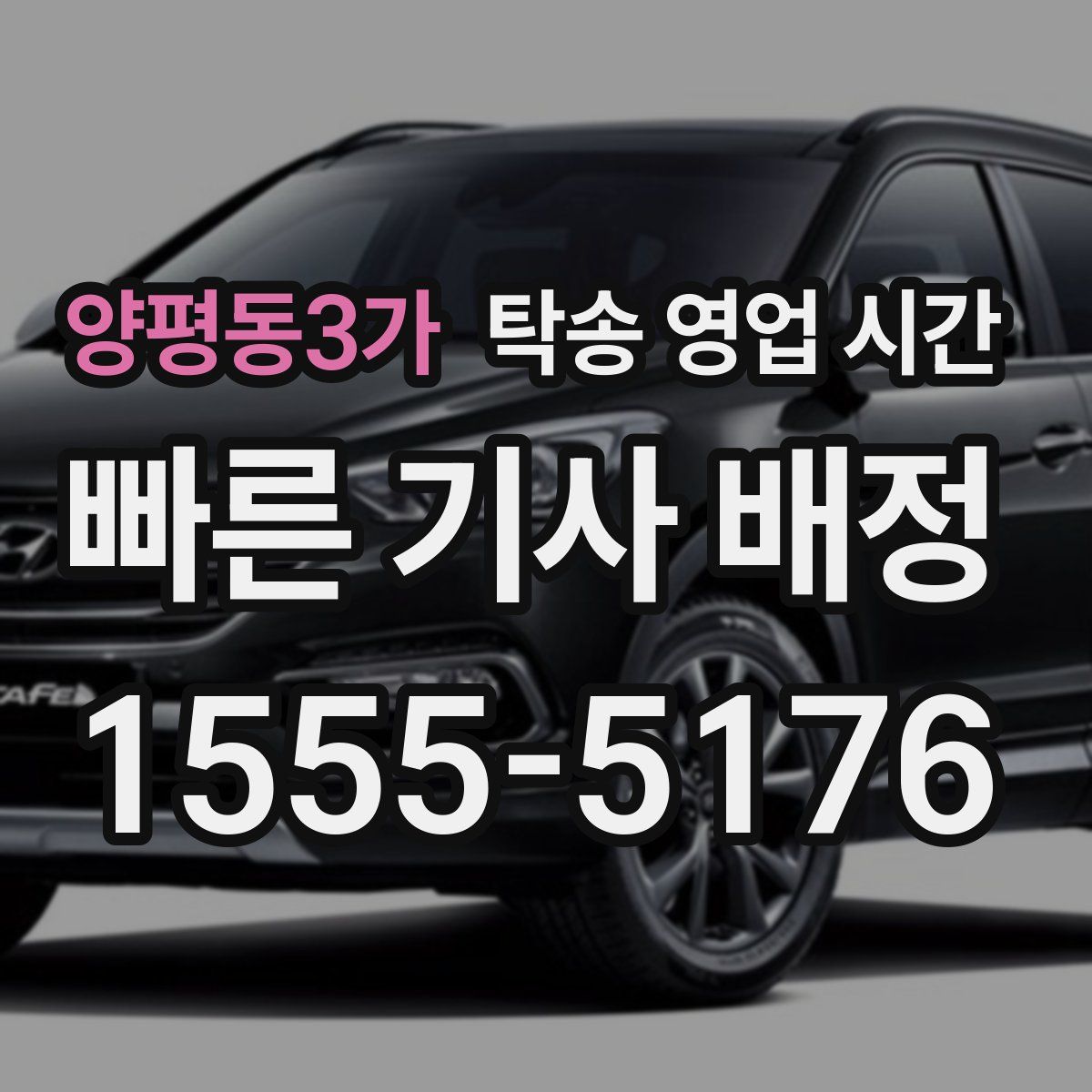 양평동3가 탁송 영업 시간