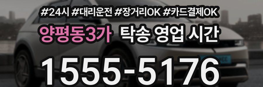 양평동3가 탁송 영업 시간