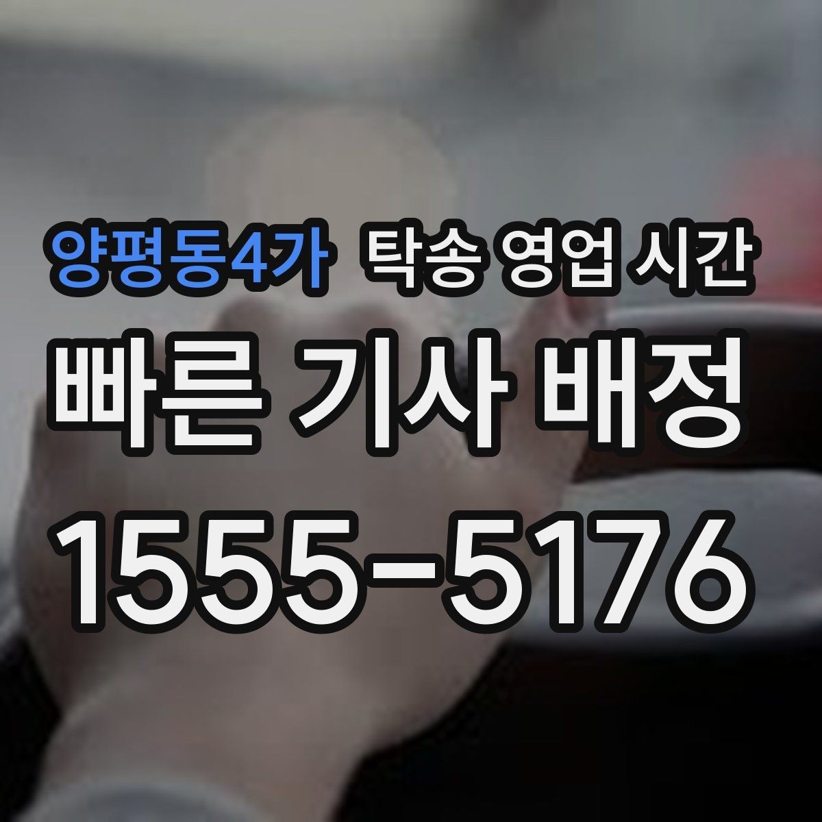 양평동4가 탁송 영업 시간 시간 외 문의는 어디까지 가능한가