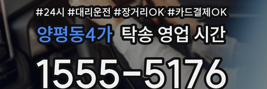 양평동4가 탁송 영업 시간
