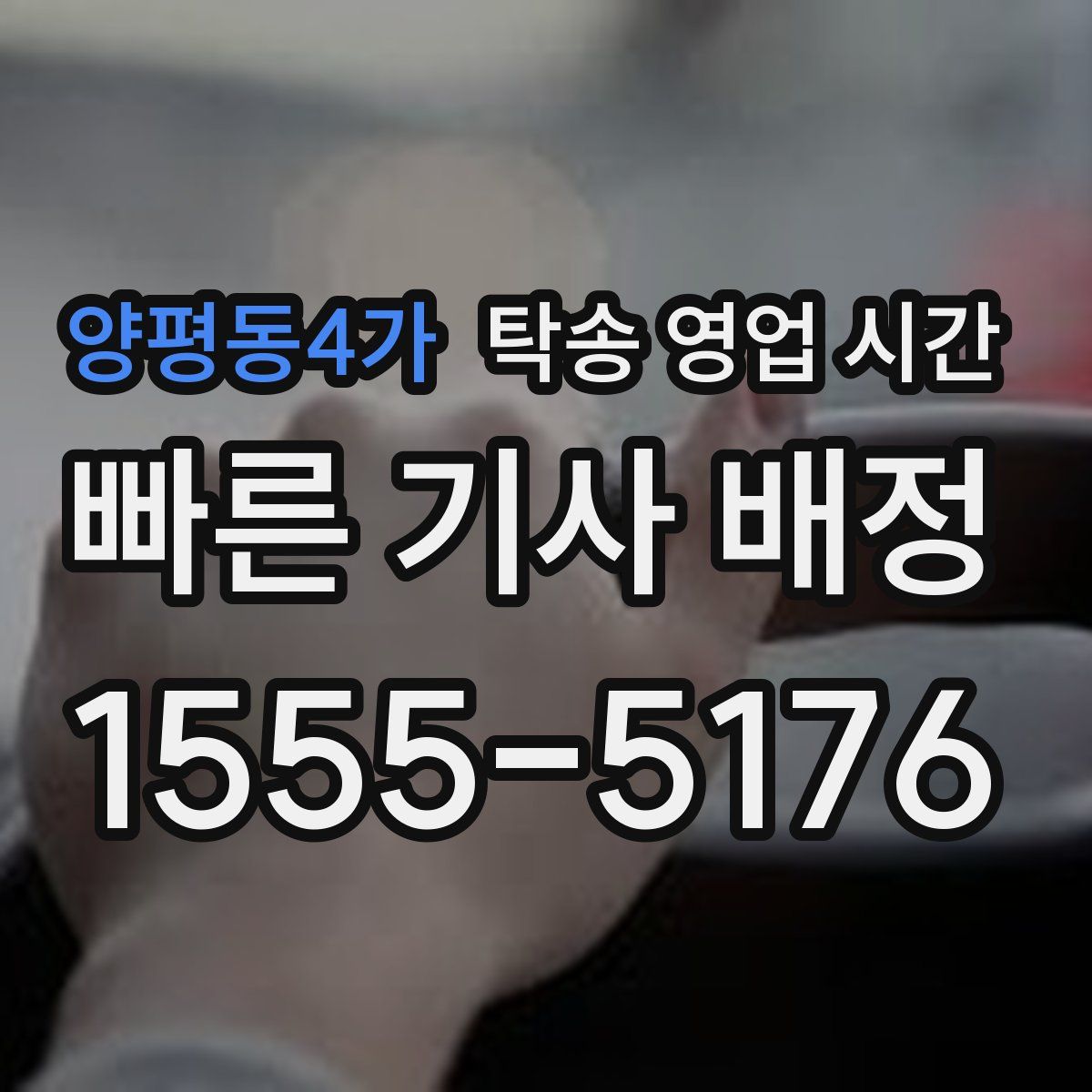 양평동4가 탁송 영업 시간