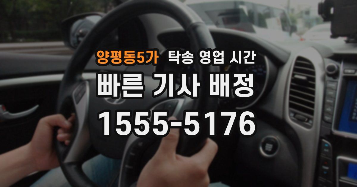양평동5가 탁송 영업 시간