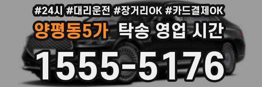 양평동5가 탁송 영업 시간