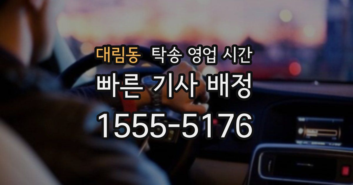 대림동 탁송 영업 시간
