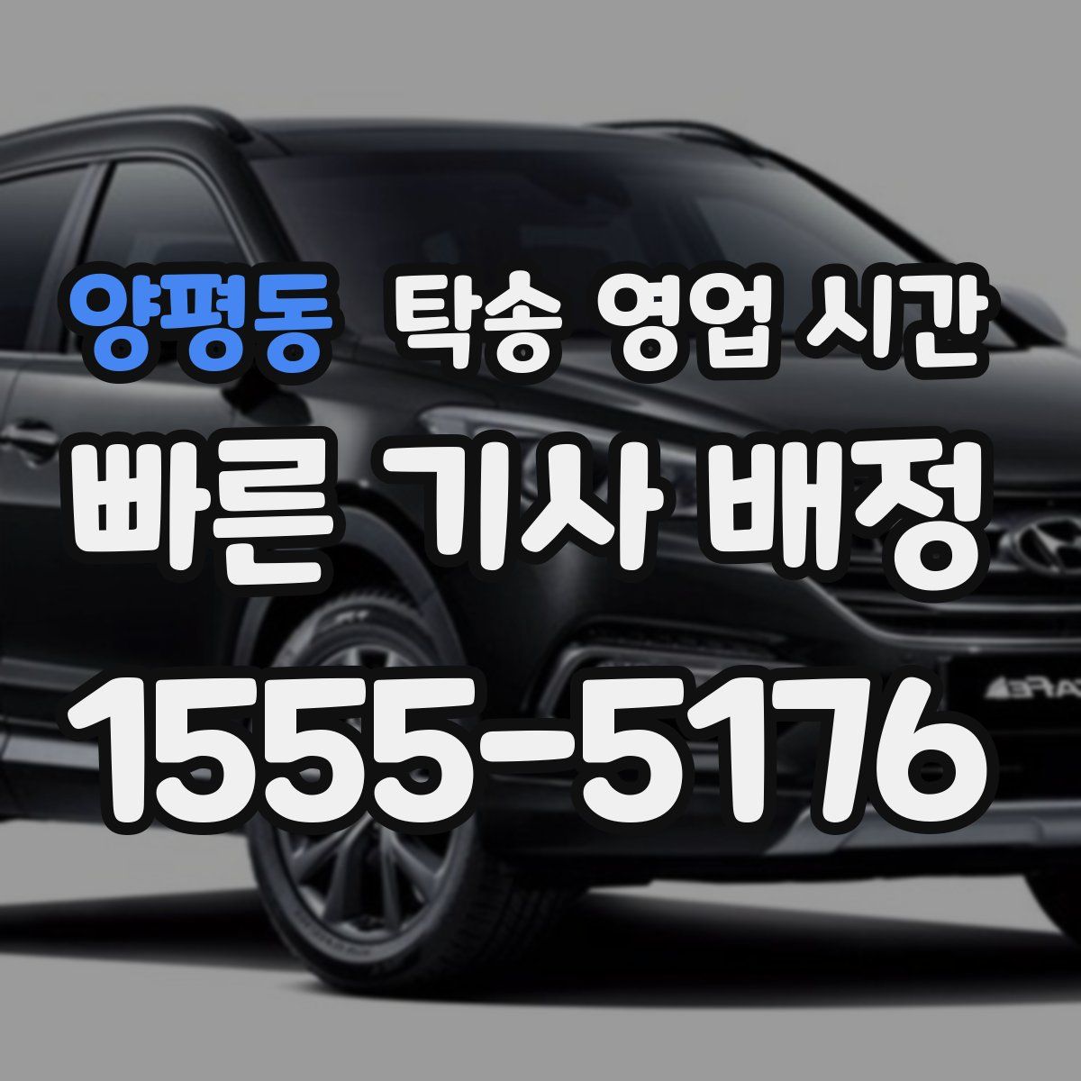 양평동 탁송 영업 시간