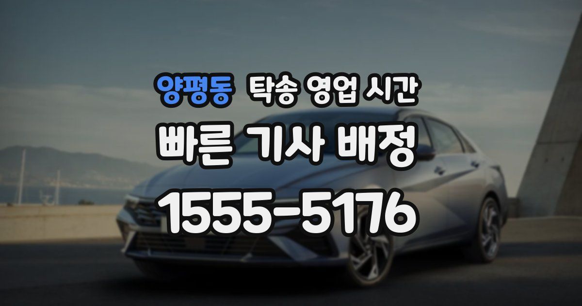 양평동 탁송 영업 시간