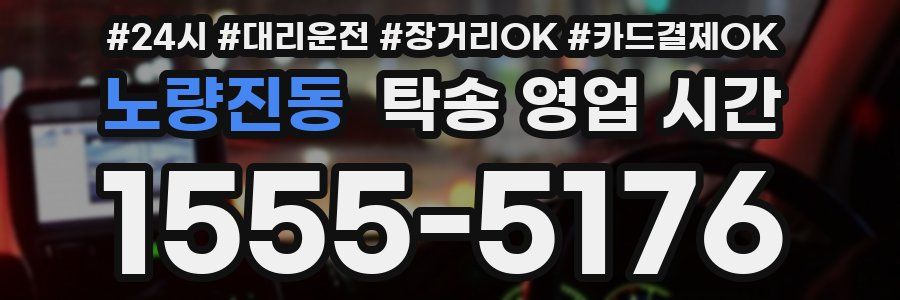 노량진동 탁송 영업 시간