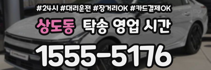 상도동 탁송 영업 시간