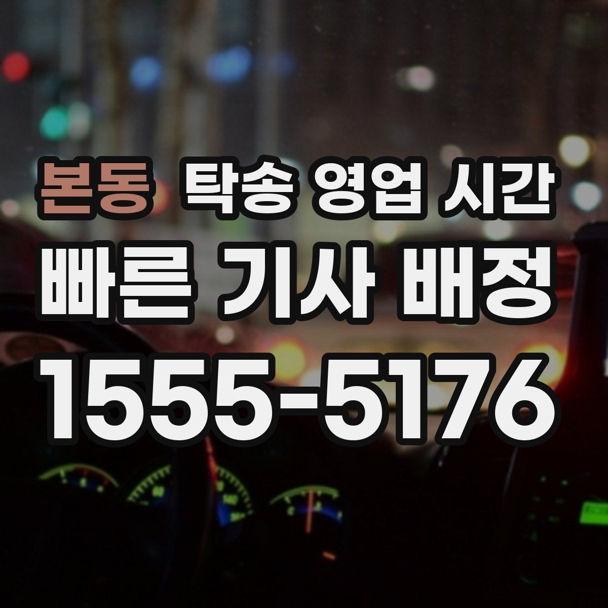본동 탁송 영업 시간 예약 후 출발까지 걸리는 소요 시간