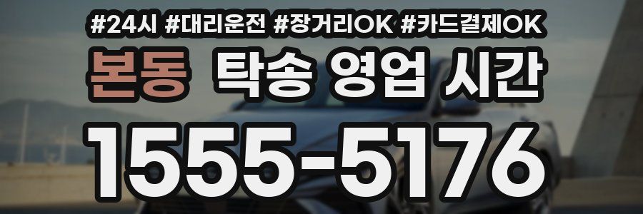 본동 탁송 영업 시간