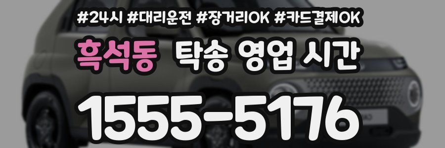 흑석동 탁송 영업 시간