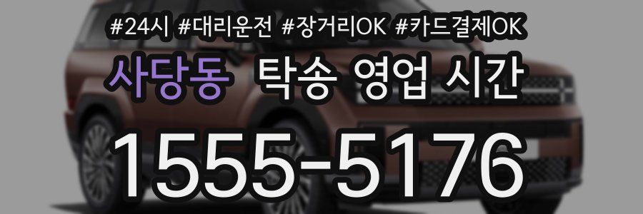 사당동 탁송 영업 시간