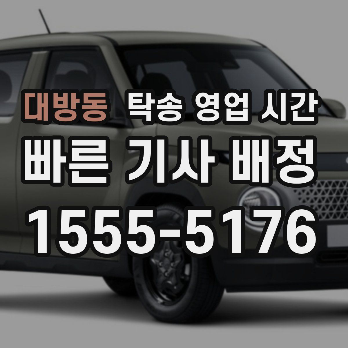 대방동 탁송 영업 시간
