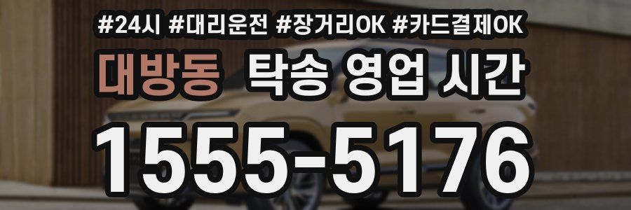 대방동 탁송 영업 시간