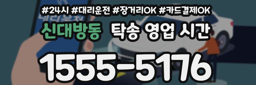 신대방동 탁송 영업 시간