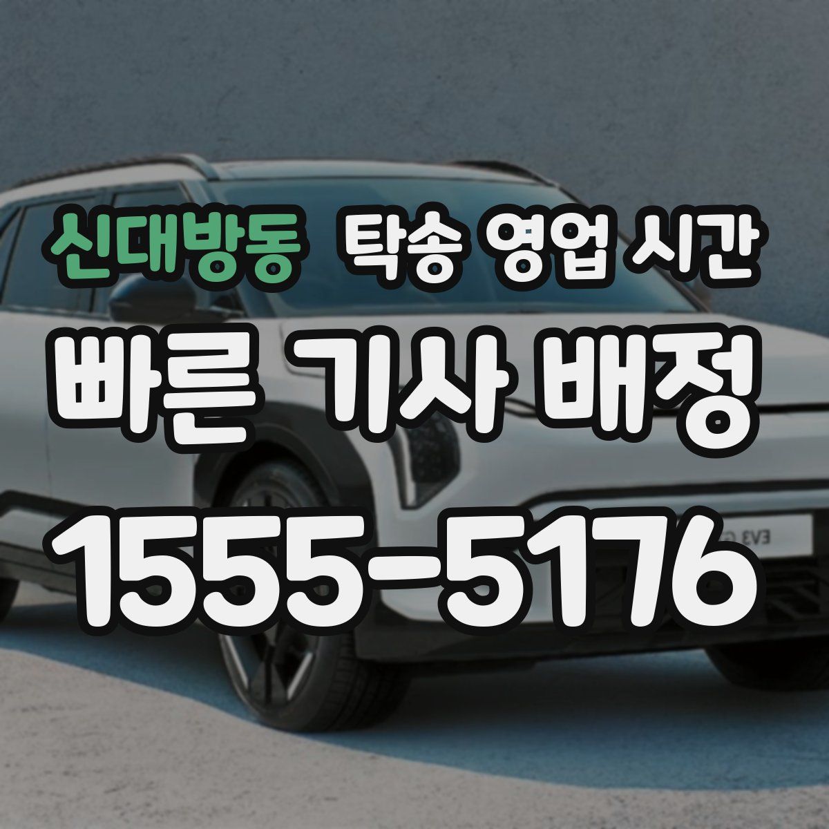 신대방동 탁송 영업 시간